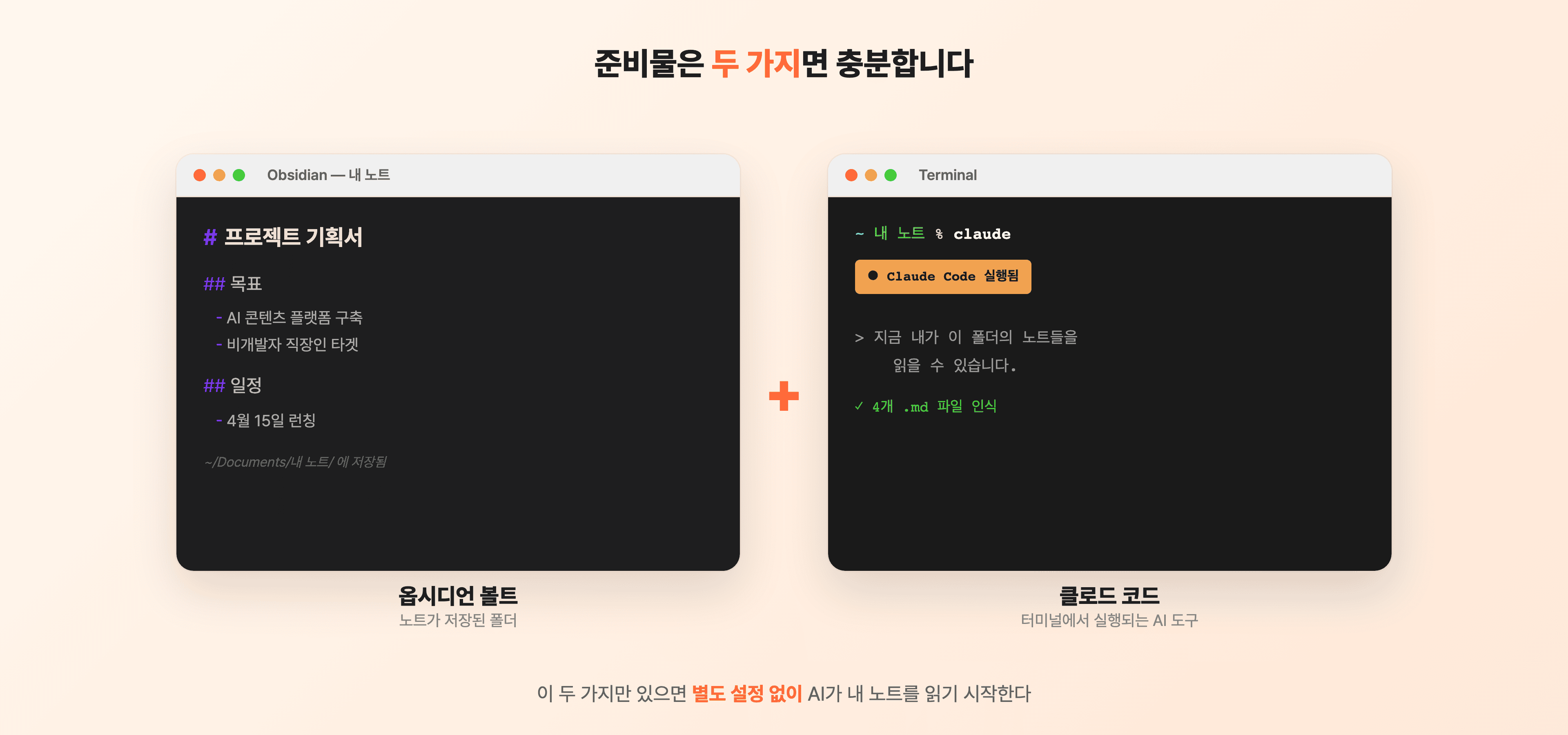 준비물 두 가지 — 옵시디언 볼트(노트 저장 폴더) + 클로드 코드(터미널 AI 도구)