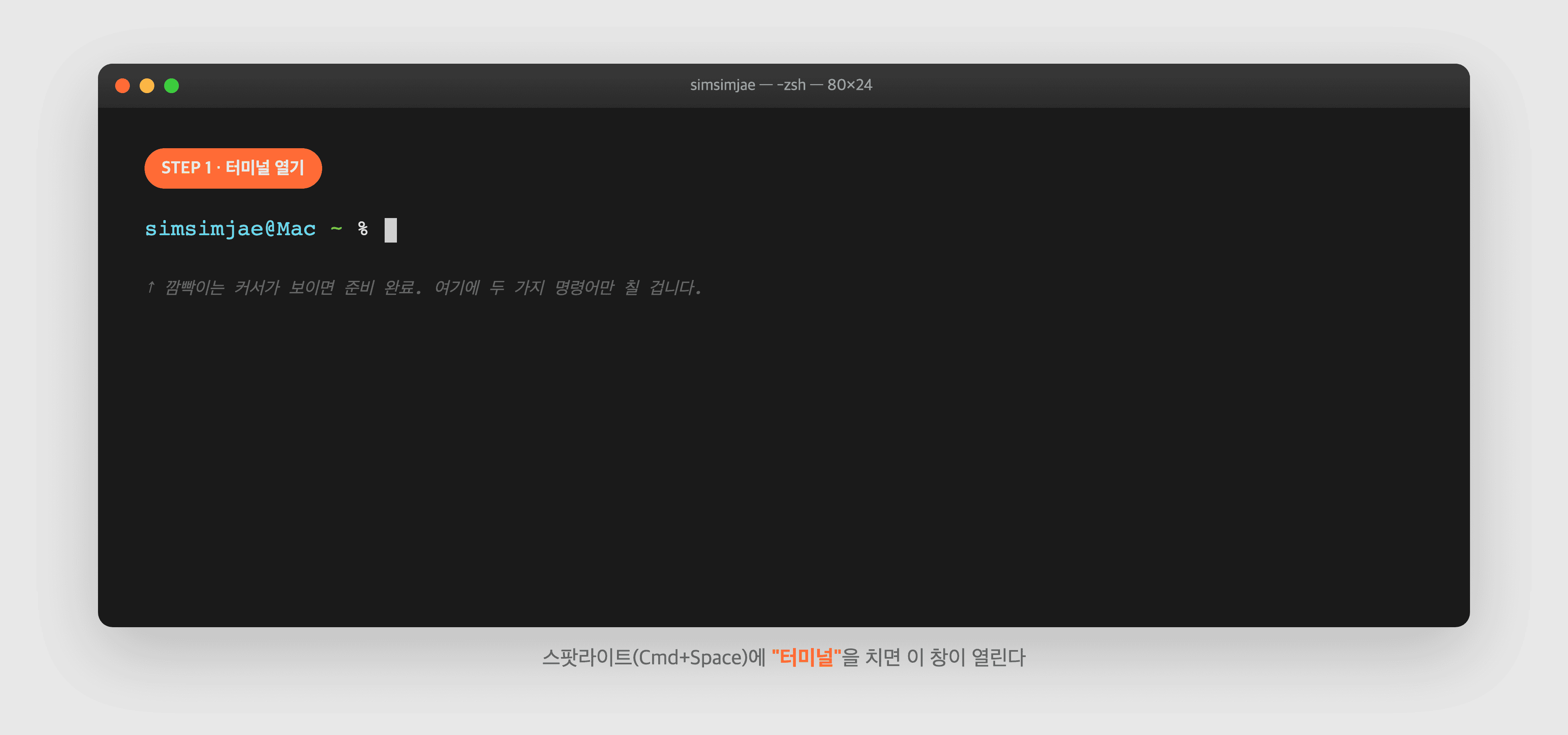 터미널 앱이 처음 열린 상태 — 깜빡이는 커서가 보이면 준비 완료