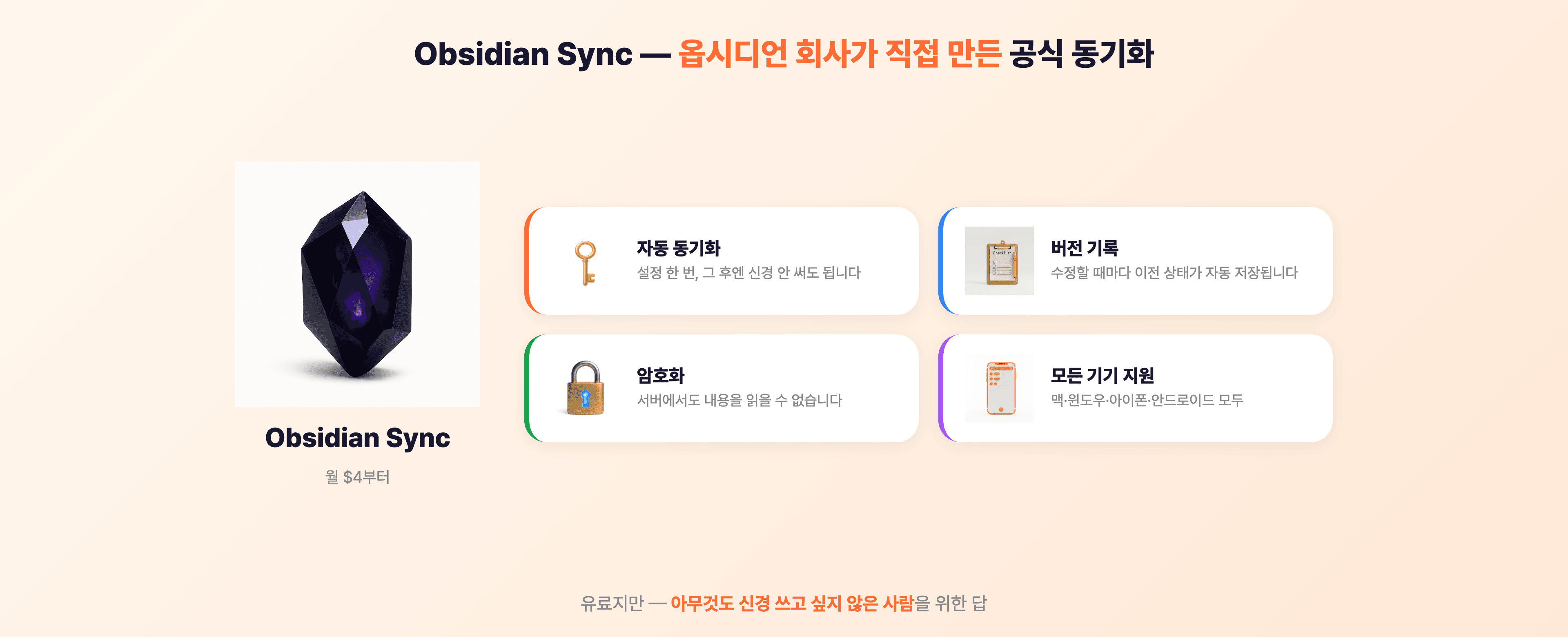 Obsidian Sync 기능 요약 — 자동 동기화, 버전 기록, 암호화, 모든 기기 지원
