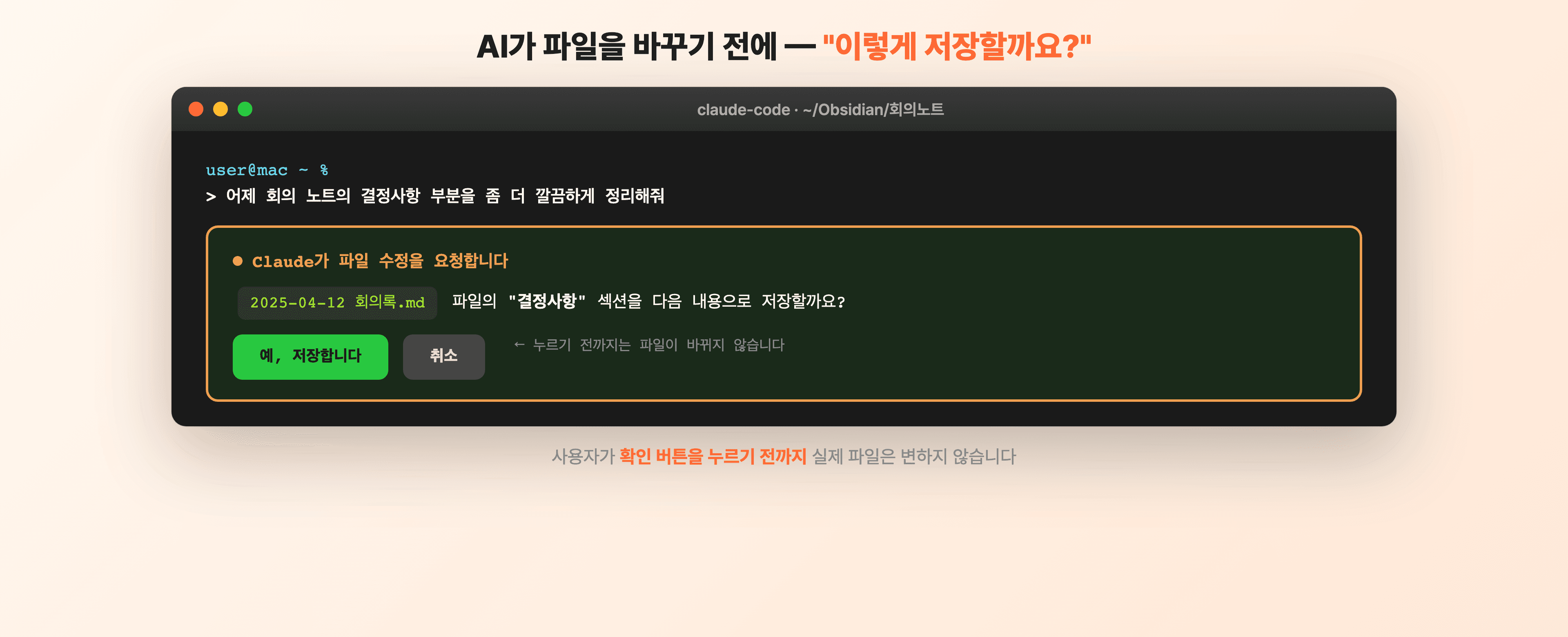 AI가 파일을 수정하기 전에 사용자에게 승인을 요청하는 화면 — 이 내용으로 저장할까요? 확인/취소