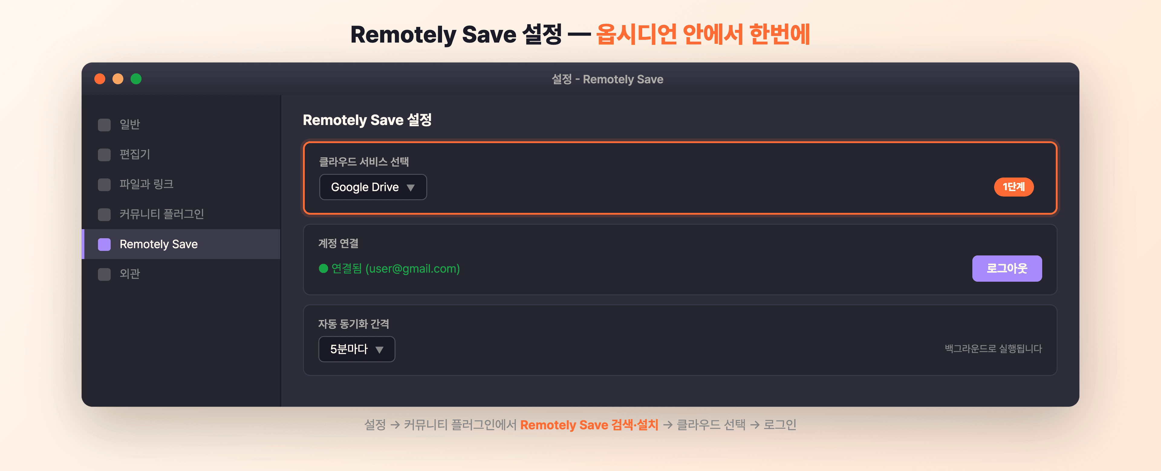 Remotely Save 플러그인 설정 화면 — 옵시디언 설정에서 플러그인 검색, 클라우드 서비스 선택, 계정 로그인