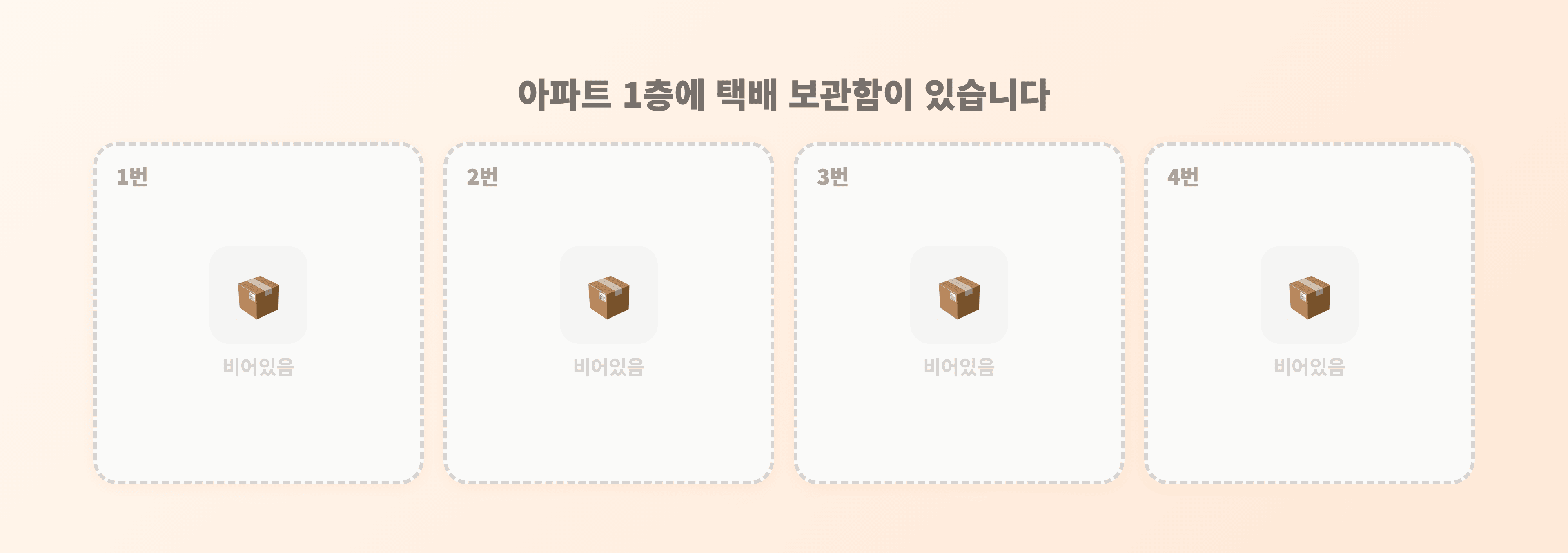 빈 택배 보관함